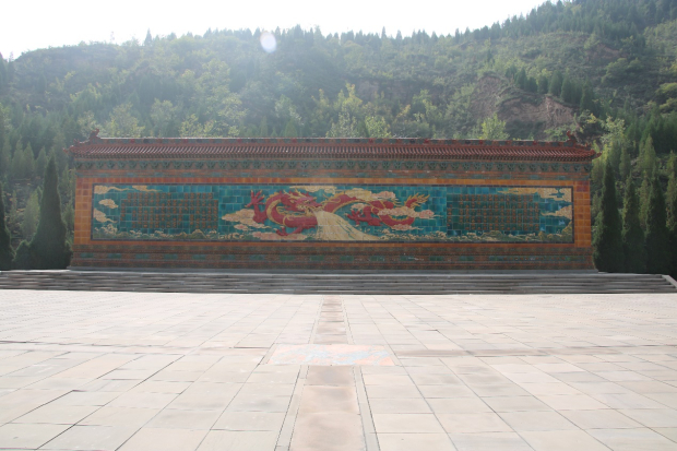 尧帝陵赤龙壁.jpg